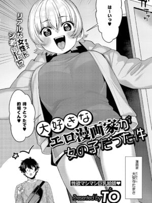 [TO] 大好きなエロ漫画家が女の子だった件