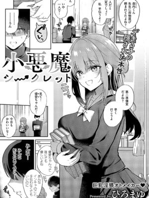 [ぴろまゆ] 小悪魔シークレット