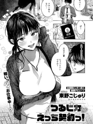 [東野ごじゅり] つるピカ♡えっち契約っ！