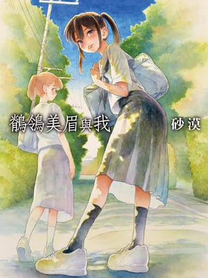 [全彩乱涂机上色][砂漠] セキレイちゃんと僕 [中国翻訳] [無修正] [DL版]
