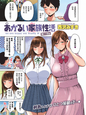 [全彩乱涂机上色][西沢みずき (ワニマガジン社)] あかるい家族性活 [DL版][中国翻訳][無修正]