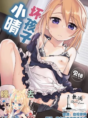 [エゾクロテン (宮野木ジジ)] わるい子晴ちん (アイドルマスター シンデレラガールズ) [欶澜汉化组] [DL版] [無修正]