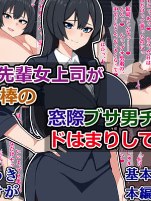 [さざめき通り (さざめき)] 憧れの先輩女上司が給料泥棒の窓際ブサ男チンポにドはまりしてた話