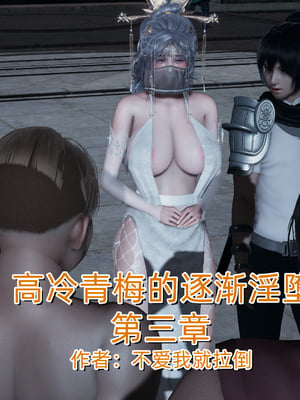 高冷青梅的逐渐淫坠03
