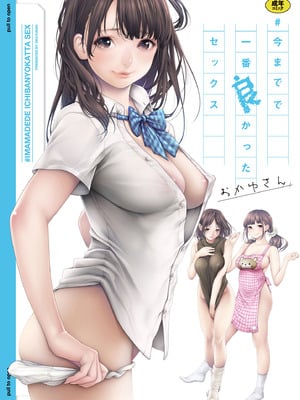 [おかゆさん] ＃今までで一番良かったセックス [無修正] [DL版]