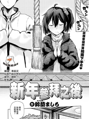 [鈴蘭ましろ] 初詣のあとは (COMIC 快楽天 2026年4月号) [摆烂吃瓜漢化] [無修正] [DL版]
