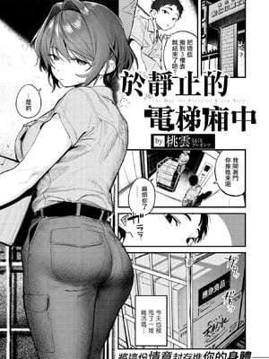 [Momokumo] 静止した箱の中で (COMIC 快楽天 2026年3月号) [摆烂吃瓜汉化] [無修正] [DL版]