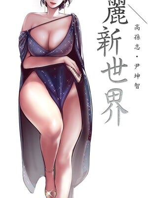 [韩漫][尹坤志 & 高孫志] 美麗新世界 1- 262話 [完結]