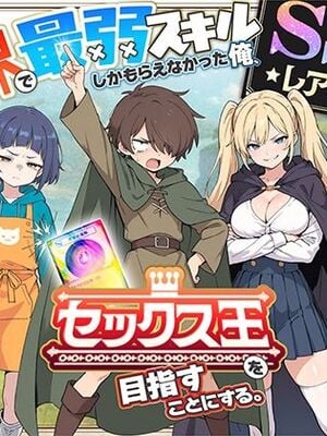 異世界で最弱スキルしかもらえなかった俺、SSSレアカードを手に入れたのでセックス王を目指すことにする。1