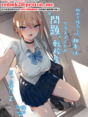 [ZEN] 初めて指名した相手は クラスメイトの問題転校生 だった件!？ 2 [中国翻訳] [DL版]