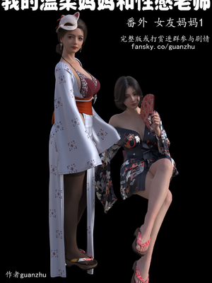 guanzhu我的温柔妈妈番外 女友妈妈1