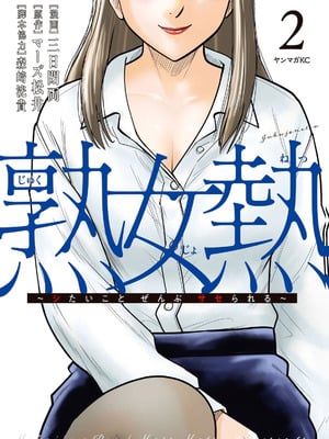 [三日閉両×マーズ松井×森﨑洸貴] 熟女熱〜シたいこと ぜんぶ サセられる〜 第02巻