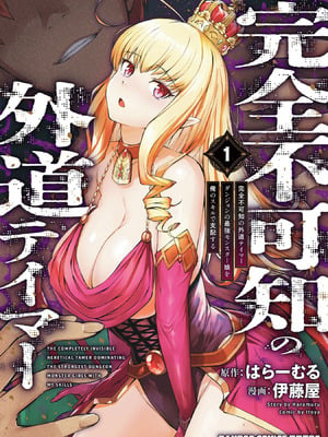 [伊藤屋×はらーむる] 完全不可知の外道テイマー 第01巻