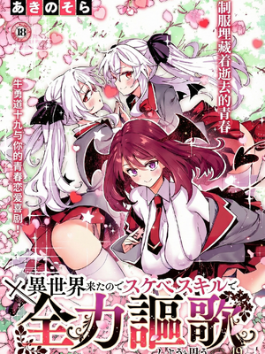 [あきのそら] 異世界来たのでスケベスキルで全力謳歌しようと思う 19射目 (コミック エグゼ 64) [godbing个人汉化] [DL版]