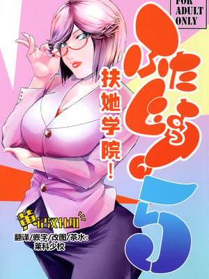 (C106) [ここのき屋 (ここのき奈緒)] ふたじょっ！5｜扶她学园！5 [黄记汉化组]