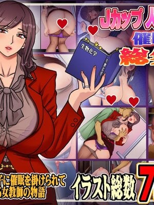 [地下室 (GADEN)]Jカップ人妻女教師 催眠凌辱総集編[中国翻訳][薄碼][不咕鸟汉化组]