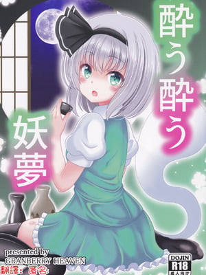 (秋季例大祭6) [グランベリーヘヴン (黎明)] 酔う酔う妖夢 (東方Project)｜醉酒的妖夢 [明稿昨拖漢化組]