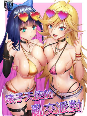 [触手 in the deep sea (タコ星人)] ビッチ天使の乱交パーティー｜婊子天使的亂交派對 [中国語]