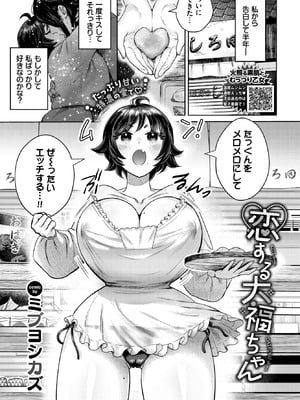 [ミブヨシカズ] 恋する大福ちゃん
