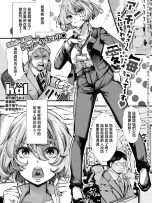 [hal] アンチのみなさーん、こんにちわ♥ 愛海ちゃんで～す♥ (COMIC 真激 2026年6月号) [中国翻訳] [DL版]