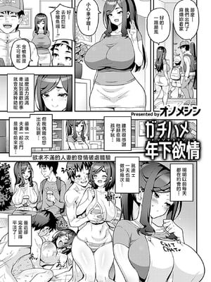 [オノメシン] ガチハメ年下欲情 (COMIC GEE vol.41) [中国翻訳] [DL版]