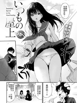 [つかこ] いつもの屋上 [中譯]