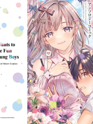 [アンソロジー] お姉さんは少年にエッチなことがしたい アンソロジーコミック