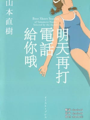 [明日また電話するよ][明天再打电话给你哦][山本直樹][前1-7篇][渣汉]
