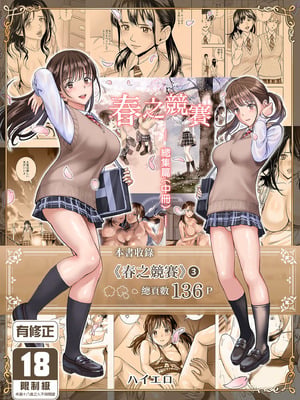 [ハイエロ] 春くらべ 総集編 中編 [中国翻訳] [DL版]