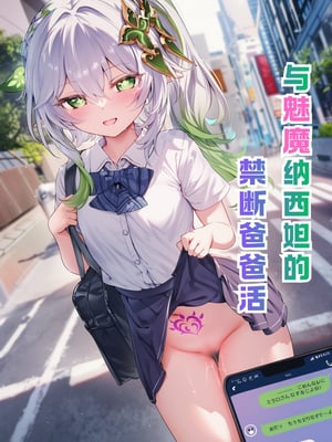 [Shinkualtt] 与魅魔纳西妲的禁断爸爸活 [AI Generated]