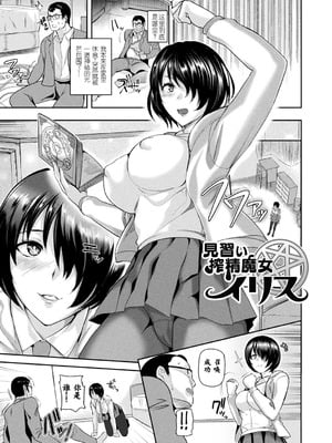 [佐藤想次] 見習い搾精魔女イリス [中国翻訳] [DL版]