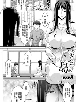 [zen9] いざないの島 .9 [中國翻訳]