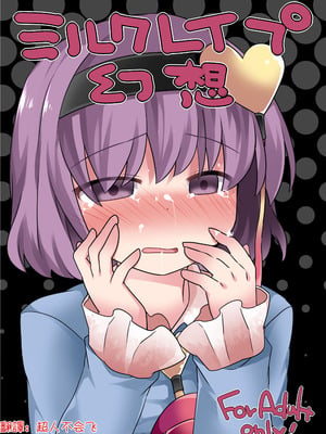 [サンセットビーチ (ハマー)] ミルクレイプ幻想 (東方Project)｜牛奶強暴幻想 [明稿昨拖漢化組] [DL版]