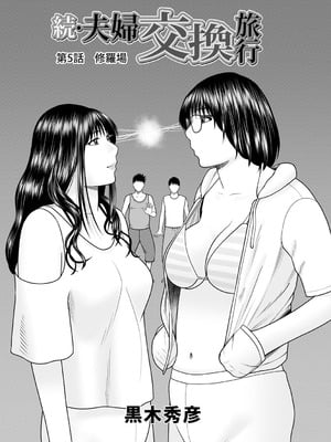 [黒木秀彦] 続・夫婦交換旅行 第5話修羅場 [廉价汉化组]