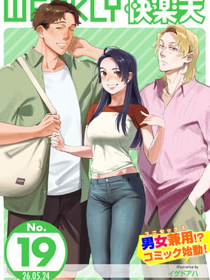 WEEKLY快楽天 2026 No.19