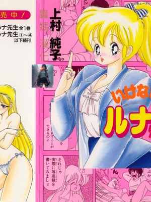 いけない！ルナ先生04不可以啦！露娜老師!04(俏妞老師與笨學生)轟媽漢化 [上村純子]