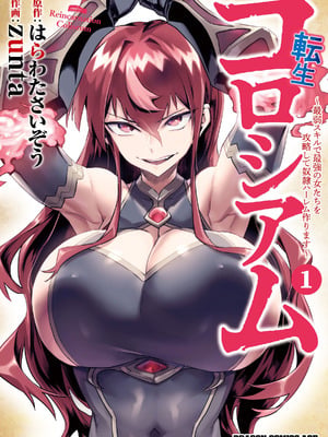 [Zunta] 転生コロシアム～最弱スキルで最強の女たちを攻略して奴隷ハーレム作ります～ 01