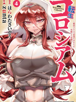 [Zunta] 転生コロシアム～最弱スキルで最強の女たちを攻略して奴隷ハーレム作ります～ 04