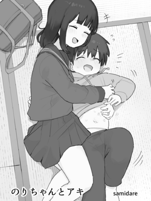 [samidare] のりちゃんとアキ