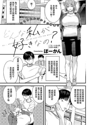 [ぼーかん] どんな私が好きなの？ (コミック エグゼ 70) [中国翻訳] [DL版]