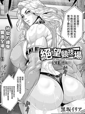 [黒坂イリア] 絶望リング～女王敗北～ (ANGEL倶楽部 2026年6月号)｜絕望競技場 -女王敗北- [中国翻訳] [DL版]