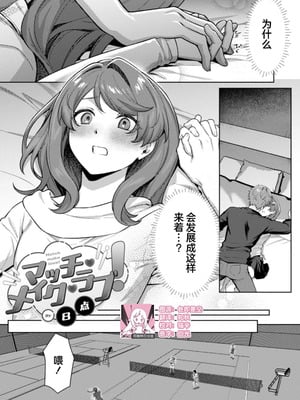 [８点] マッチ・メイク・ラブ！（COMICロティス Vol.4【R版】） [莉赛特汉化组]