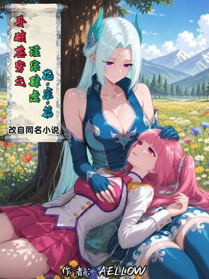 斗破苍穹之淫宗肆虐04 花宗篇上