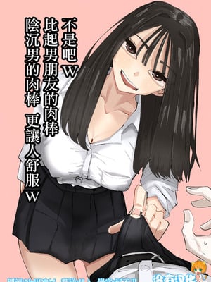 [全彩乱涂机上色][アウェイ田] ちょっと待ってw彼氏のちんちんより陰キャ君のちんちんの方が気持ち良いんだけどw｜不是吧w比起男朋友的肉棒陰沉男的肉棒更讓人舒服欸w [沒有漢化]