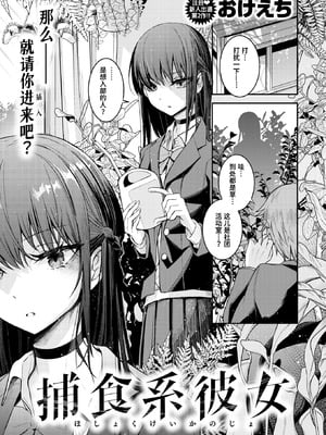 [おけえち] 捕食系彼女 (COMIC 快楽天 2026年7月号) [迟远个人汉化] [DL版]