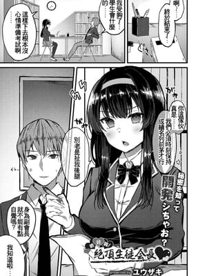 [ユウザキ] 絶好調!絶頂生徒会長♥(コミックリブート Vol.31) [中国翻訳] [DL版]