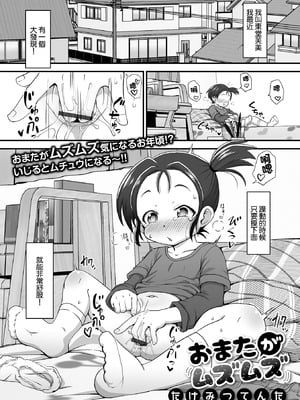 [たけみつてんた] おまたがムズムズ (デジタルぷにぺどッ! Vol.25) [中国翻訳]