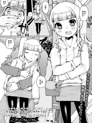 [ズンにゃんにゃん] 初恋純愛物語 [中國翻訳]