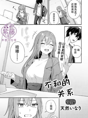 [天然いなり] 不仲なカンケイ (COMIC アンスリウム 2026年4月号) [紫藤汉化组] [DL版]