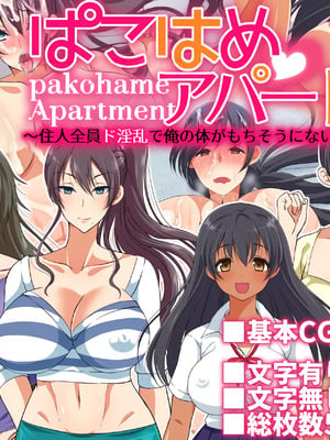 [180R] ぱこはめアパート～住人全員ド淫乱で俺の体がもちそうにない話～[中国翻訳]